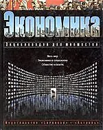 Экономика. Весь мир. Экономика и социология. Общество и власть