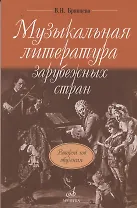 Музыкальная литература зарубежных стран: учебное пособие для ДМШ. Второй год обучения предмету