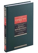 Дерех мицвотеха (Путь заповедей твоих). Т. 1 - 0