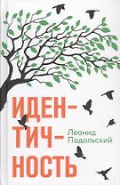 Идентичность (Подольский) (БММ ТД)