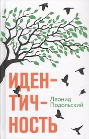 Идентичность (Подольский) (БММ ТД)