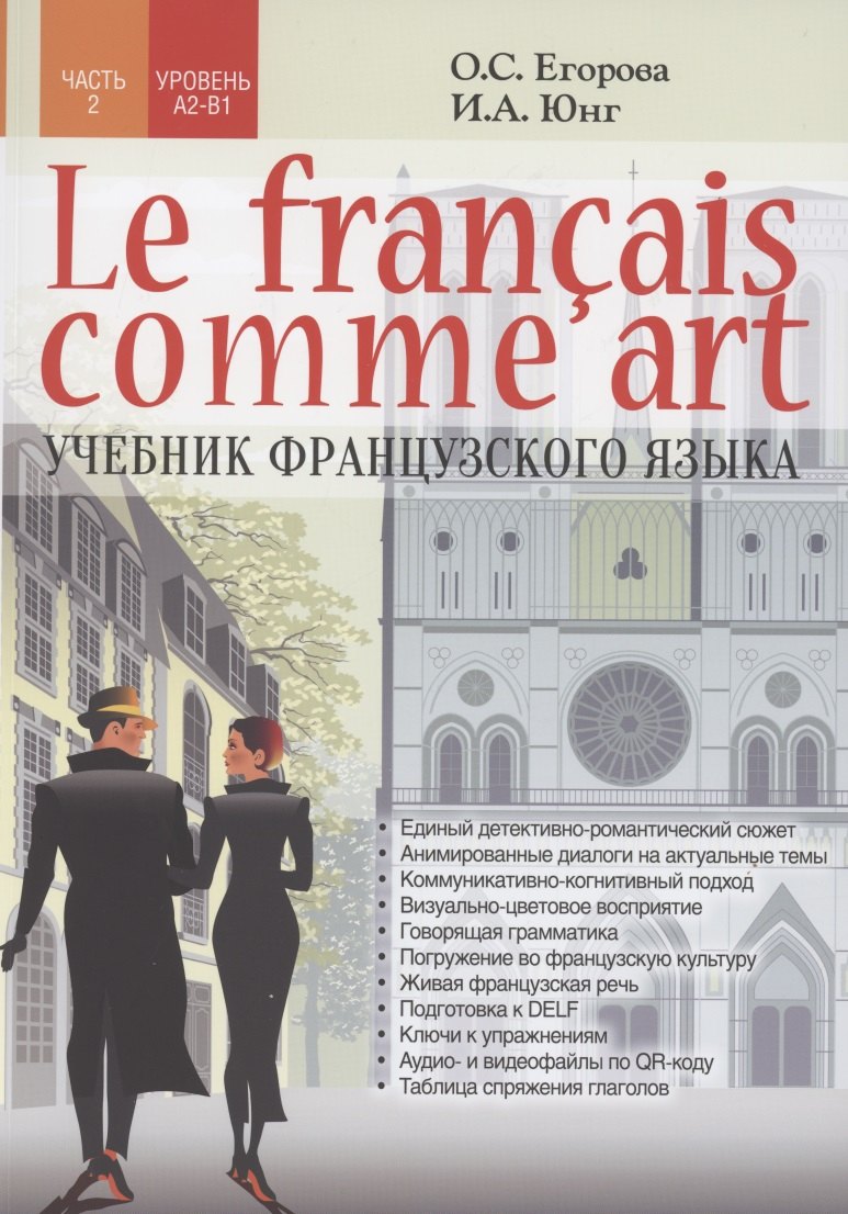 

Le fran ais comme art Учебник французского языка Ч.2 Уровни А2-В1