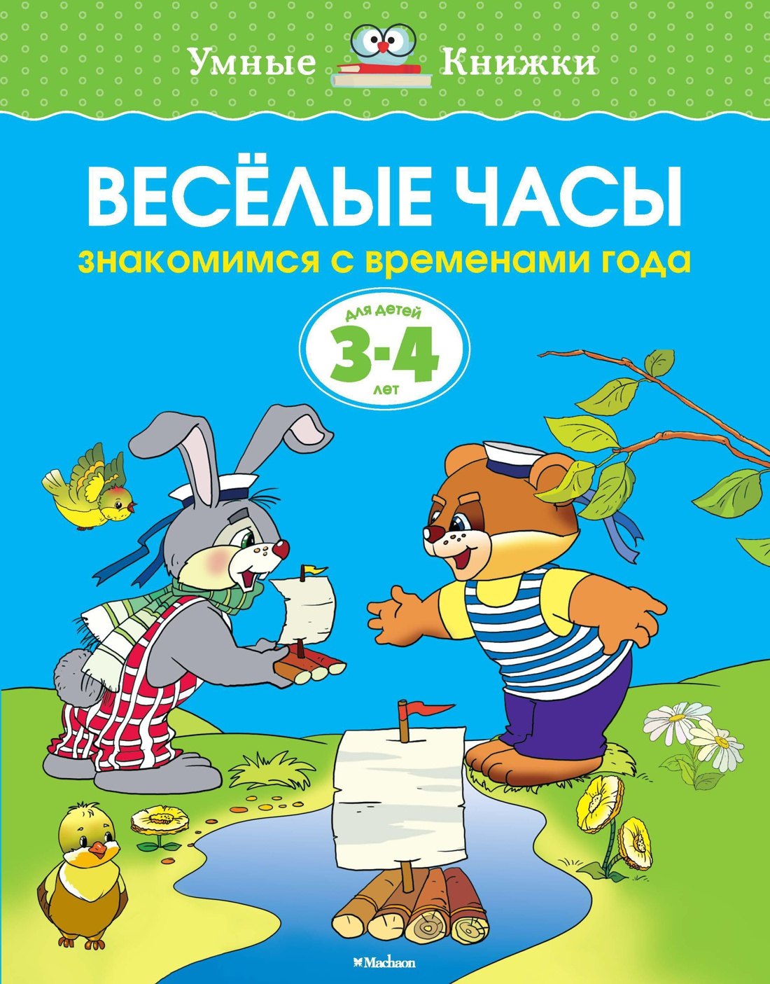 

Веселые часы (3-4 года)