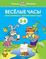 Веселые часы (3-4 года)