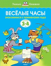 Веселые часы (3-4 года)