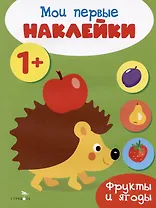 Фрукты и ягоды. Мои первые наклейки 1+