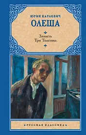 Зависть. Три Толстяка