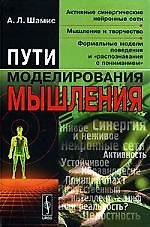 Пути моделирования мышления: Активные синергические нейронные сети, мышление и творчество, формальные модели поведения и "распознавания с пониманием".