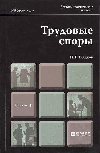 

Трудовые споры : учеб.-практич. пособие для магистров