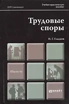 Трудовые споры : учеб.-практич. пособие для магистров