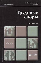 Трудовые споры : учеб.-практич. пособие для магистров