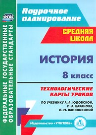 История. 8 класс: технологические карты уроков по учебнику А. Я. Юдовской, П. А. Баранова, Л. М. Ванюшкиной