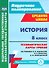 История. 8 класс: технологические карты уроков по учебнику А. Я. Юдовской, П. А. Баранова, Л. М. Ванюшкиной - 0