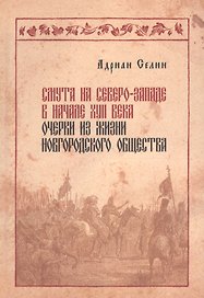 Смута на Северо-Западе в начале 17 века очерки из жизни новгородского общ. (Селин)