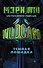 Wildcard: Темная лошадка - 0