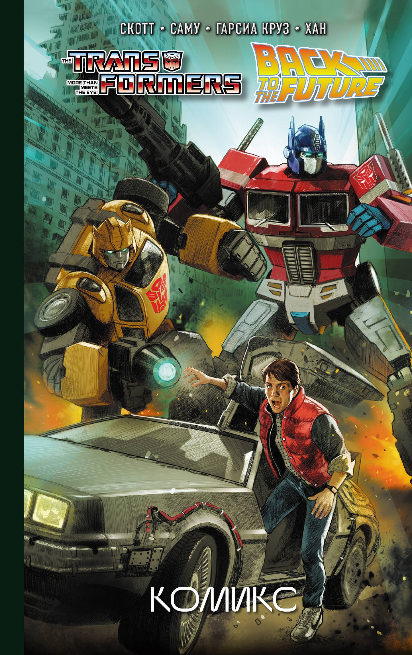 

Трансформеры / Назад в будущее. Комикс