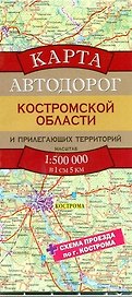 Карта Автодорог Костромской области и прилегающих территорий / Масштаб 1 : 500 000 (в 1 см 5 км)