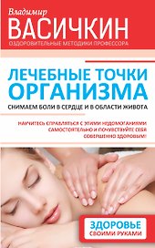 Лечебные точки организма: снимаем боли в сердце и в области живота