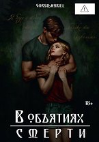В объятиях смерти (с автографом)