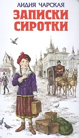Записки сиротки