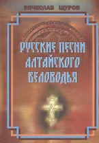 Русские песни Алтайского Беловодья. Нотный сборник. (+CD)