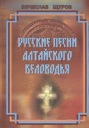 Русские песни Алтайского Беловодья. Нотный сборник. (+CD)