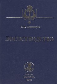 Лососеводство: Учебник.