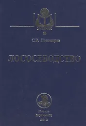 Лососеводство: Учебник.