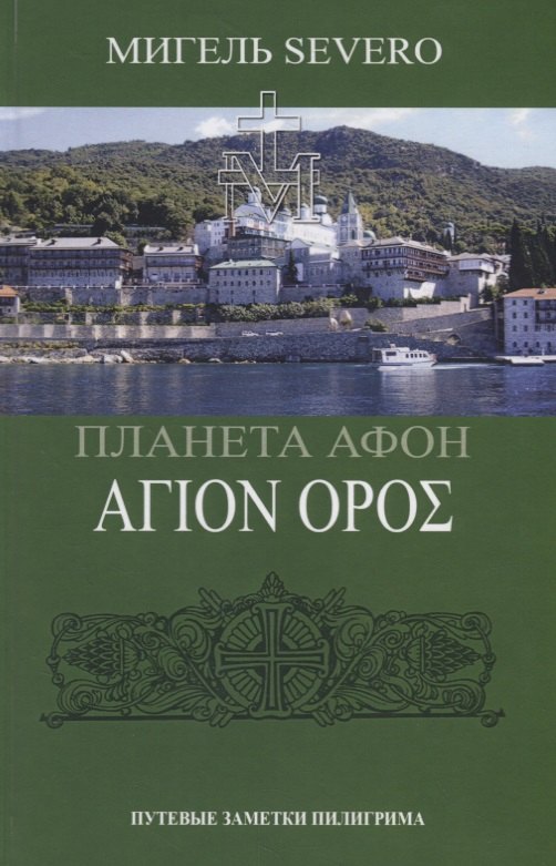 

Планета Афон. Путевые заметки пилигрима