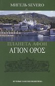 Планета Афон. Путевые заметки пилигрима - 0