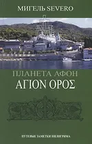 Планета Афон. Путевые заметки пилигрима
