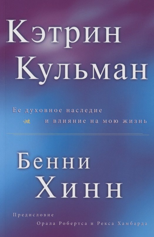 

Кэтрин Кульман. Её духовное наследие и влияние на мою жизнь