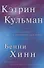 Кэтрин Кульман. Её духовное наследие и влияние на мою жизнь - 0