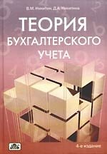 Теория бухгалтерского учета: учебное пособие. 4-е изд., перераб. и доп.