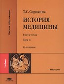 История медицины. В двух томах. Том 1 - 0