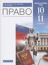 Право. 10-11 классы. Учебник. Базовый и углубленный уровни