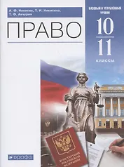 Право. 10-11 классы. Учебник. Базовый и углубленный уровни