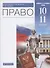 Право. 10-11 классы. Учебник. Базовый и углубленный уровни - 0
