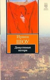 Допустимые потери : роман