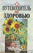 Путеводитель по здоровью