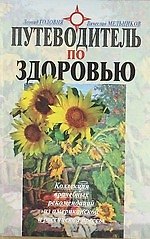 Путеводитель по здоровью