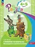 Говорим правильно. Беседуем и рассказываем. Пособие для детей 4-5 лет - 0