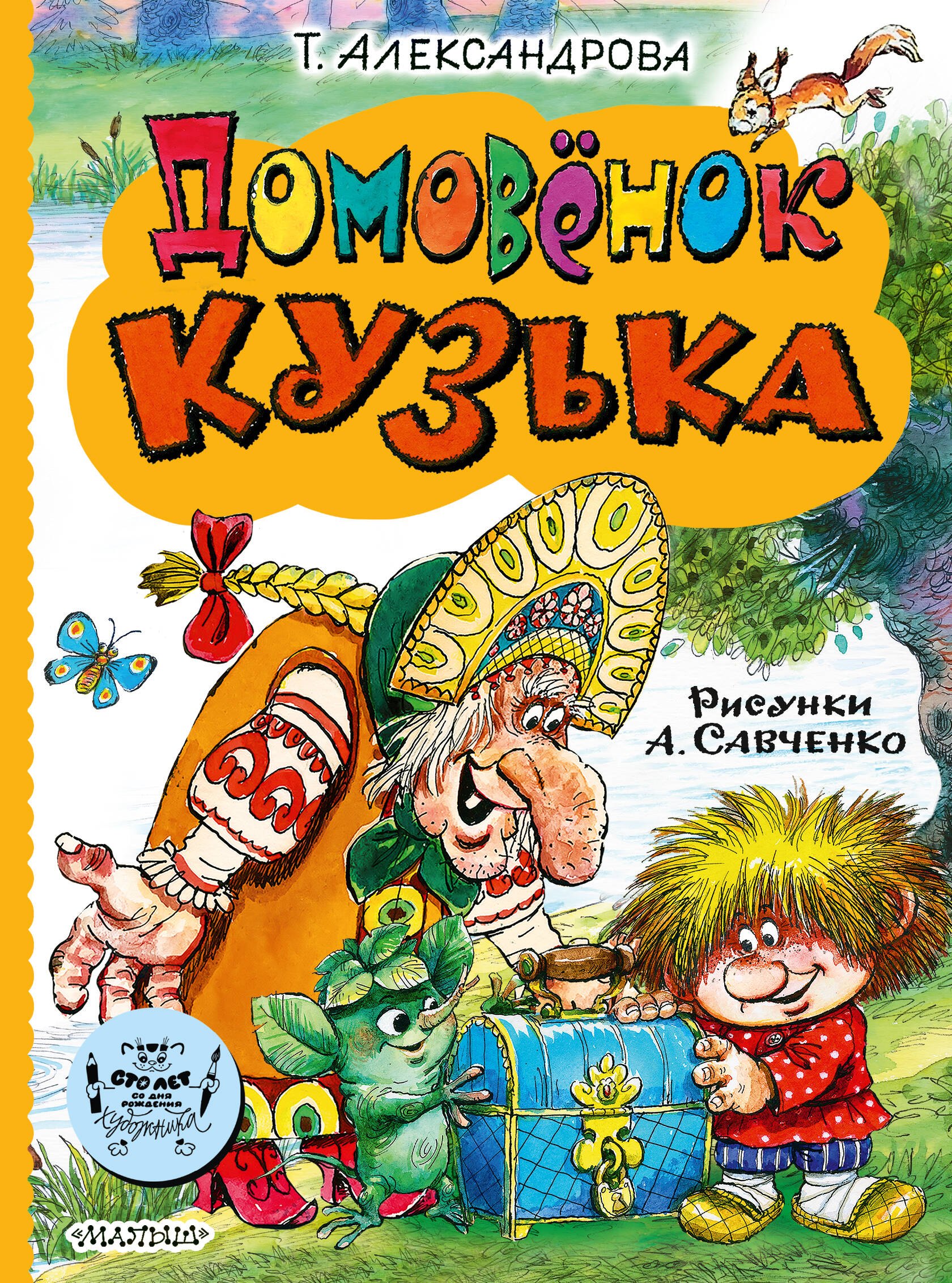 

Домовёнок Кузька