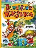 Домовёнок Кузька - 0