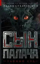 Сын палача: роман