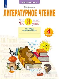 Литературное чтение. 4 класс. Что я знаю. Что я умею. Тетрадь проверочных работ