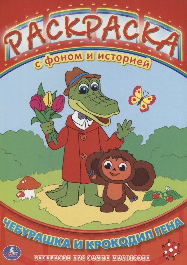 

Раскраска с Фоном и Историей. Чебурашка и Крокодил Гена.