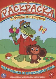 Раскраска с Фоном и Историей. Чебурашка и Крокодил Гена.