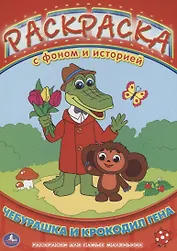 Раскраска с Фоном и Историей. Чебурашка и Крокодил Гена.