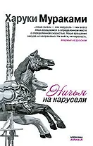 Ничья на карусели: рассказы